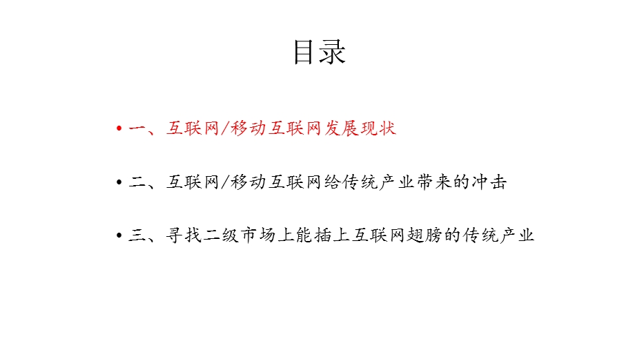 寻找插上能互联网翅膀的传统产业.ppt_第2页