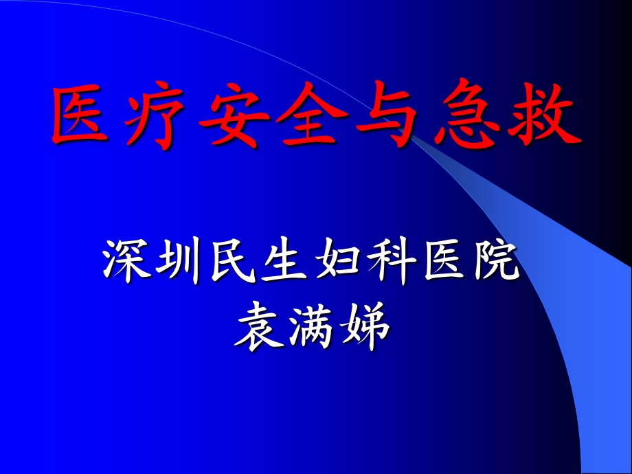 妇科医院讲座PPT医疗安全与急救.ppt_第1页