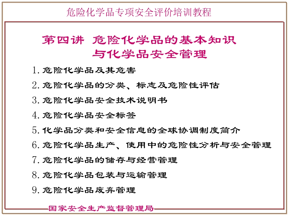 危险化学品分类国家安监局培训教材.ppt_第2页