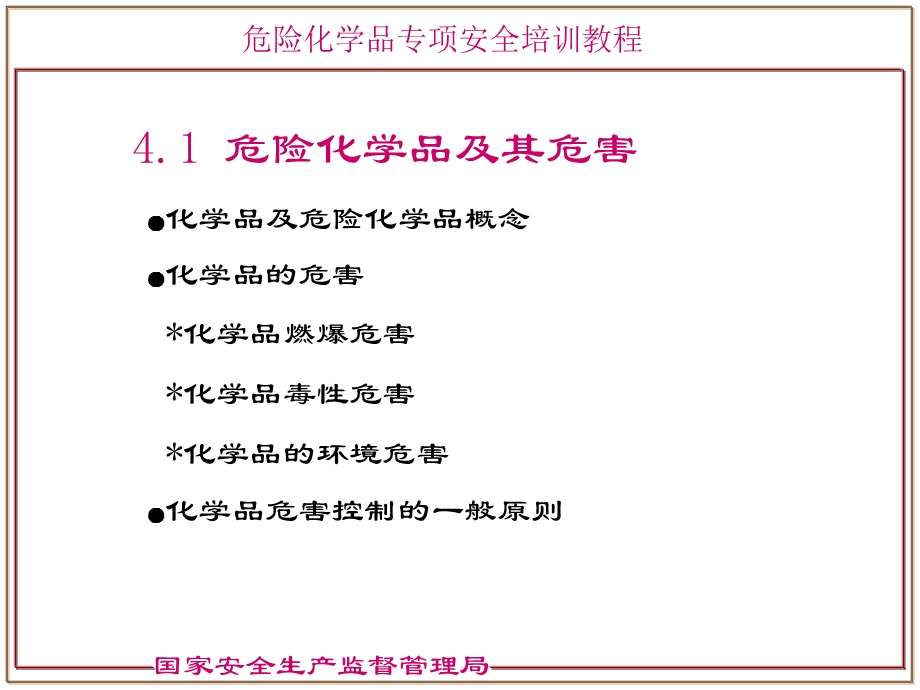 危险化学品分类国家安监局培训教材.ppt_第3页