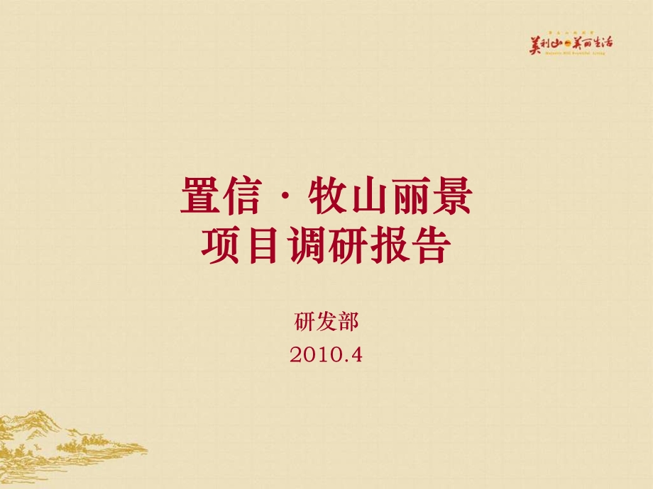 成都置信·牧山丽景项目调研报告.ppt_第1页