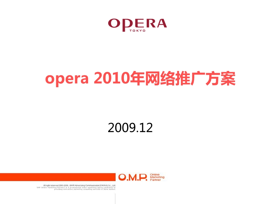 OMP-opera浏览器2010年网络推广方案(1).ppt_第1页