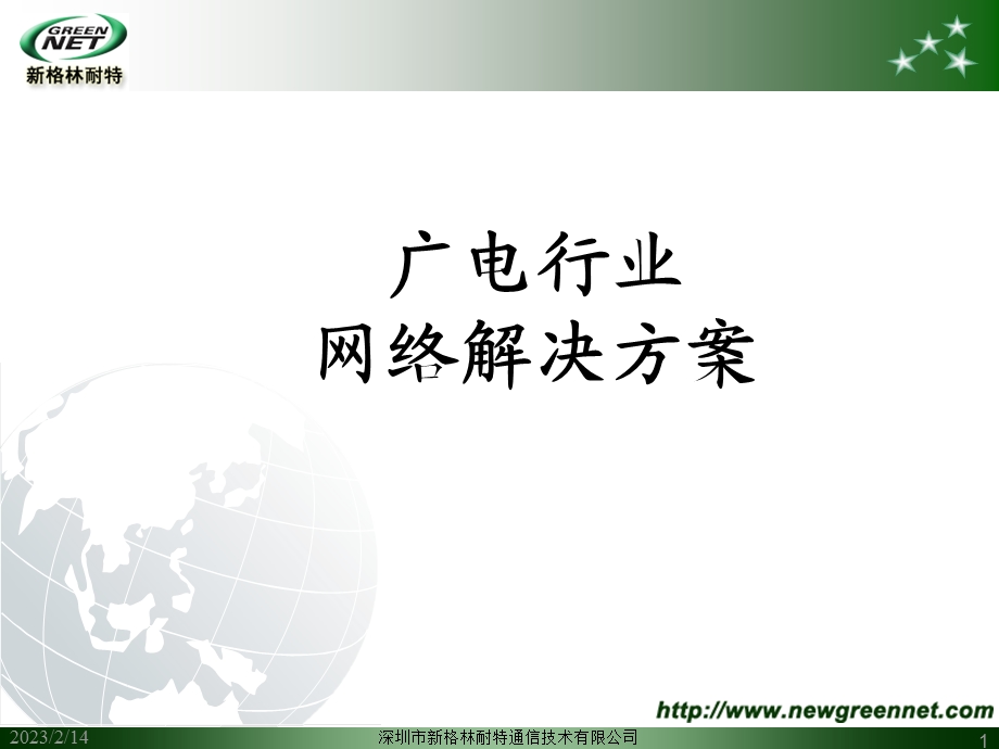 【广告策划PPT】广电行业解决方案.ppt_第1页