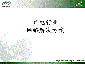 【广告策划PPT】广电行业解决方案.ppt