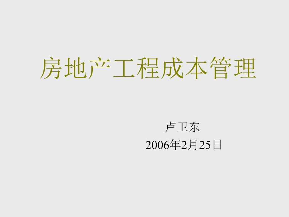 房地产工程成本管理讲座.ppt_第1页