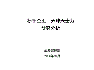 [企业管理]行业标杆企业天士力分析报告.ppt