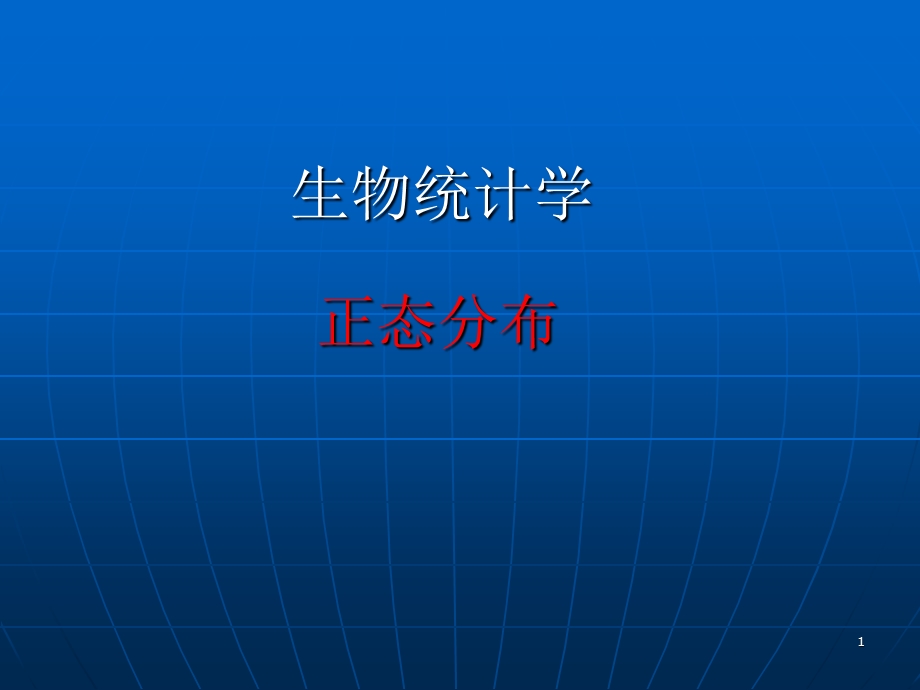 生物统计学正态分布.ppt_第1页