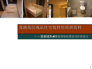 【龙湖】高层成品住宅装修房交房动作培训资料.ppt