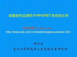 细菌耐药监测软件WHONET系统的应用.ppt