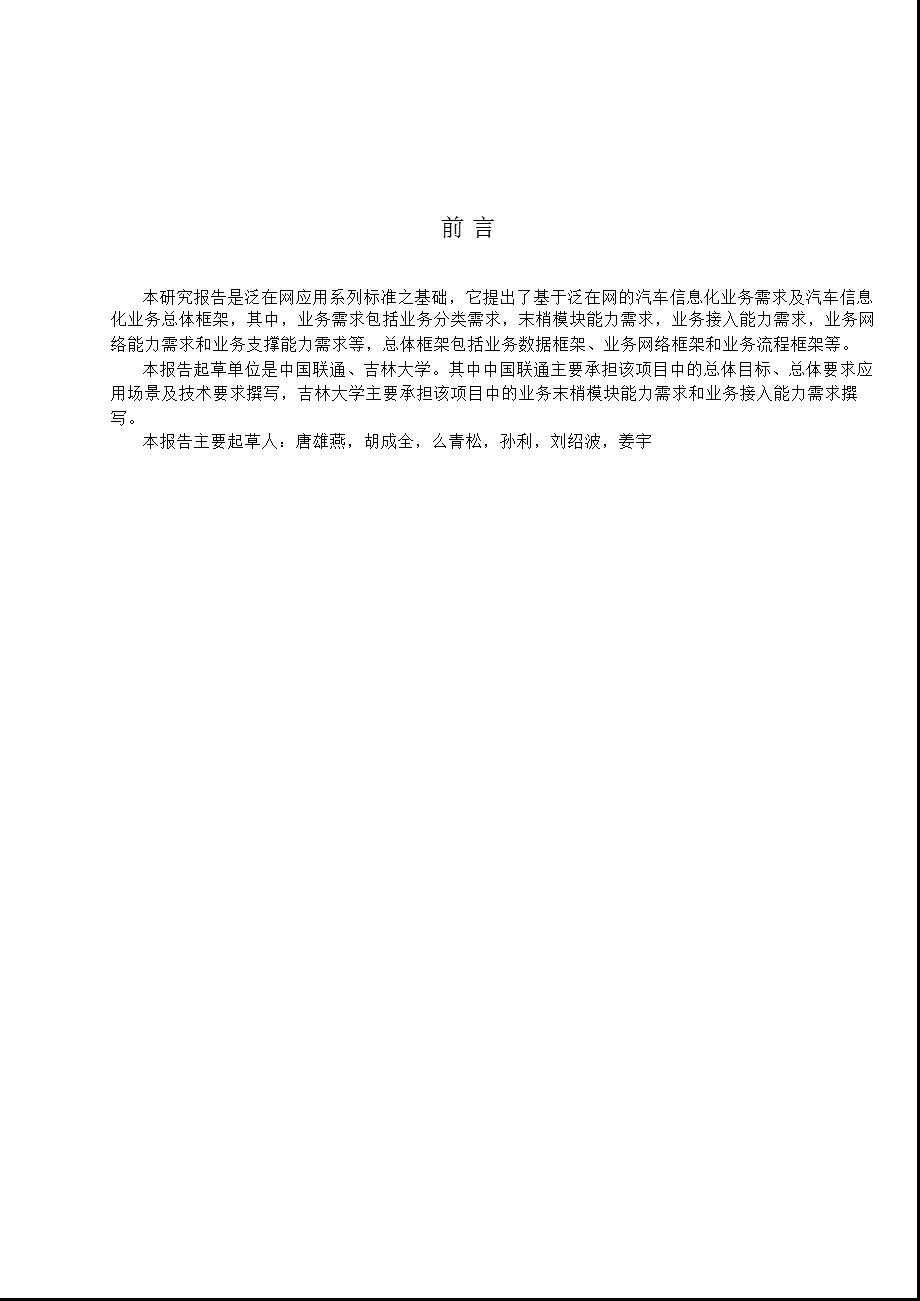 基于泛在网的汽车信息化业务需求和总体框架.ppt_第2页