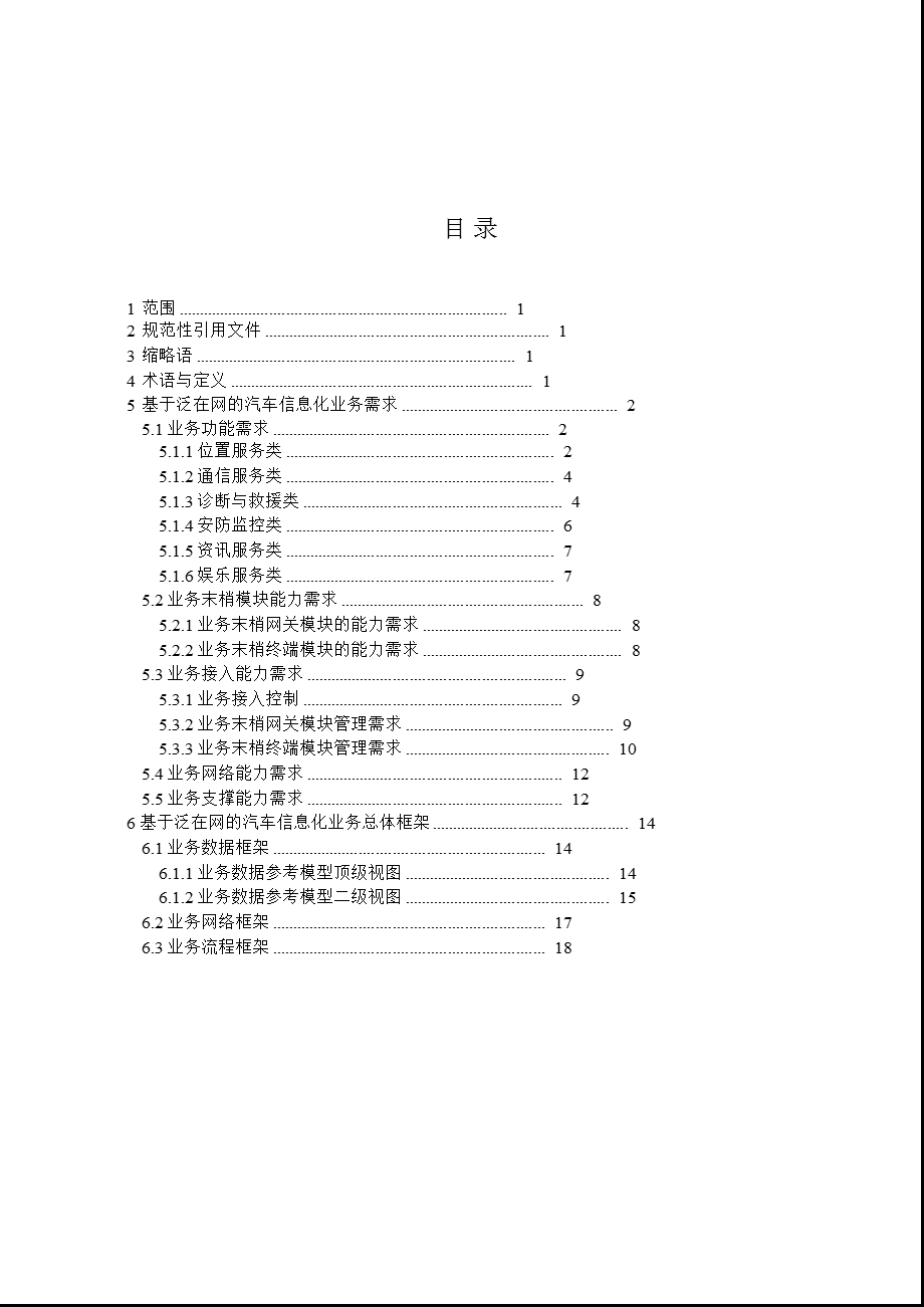 基于泛在网的汽车信息化业务需求和总体框架.ppt_第3页