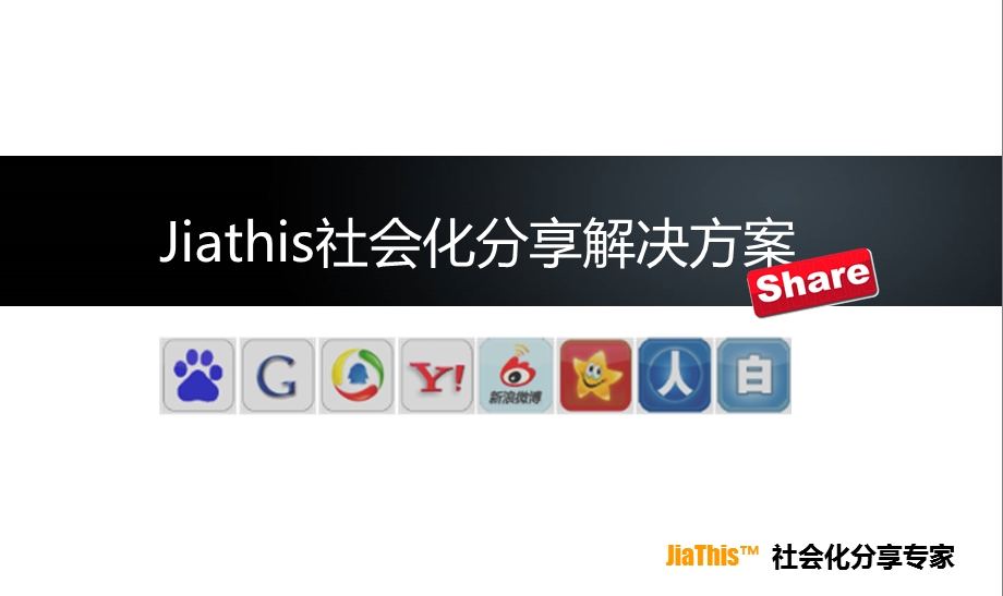 Jiathis社会化分享解决方案.ppt_第1页