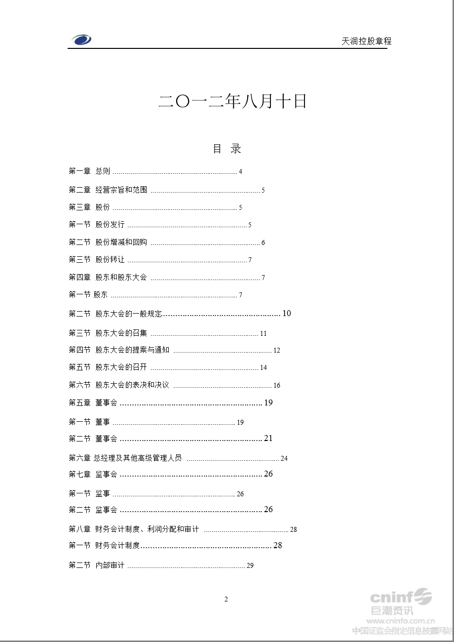 ST天润：公司章程（8月） .ppt_第2页