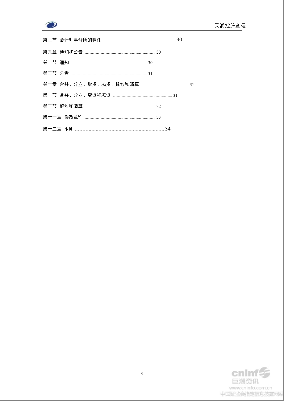 ST天润：公司章程（8月） .ppt_第3页