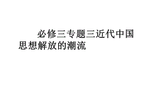 人民版高中历史必修三专题三近代中国思想解放的潮流.ppt