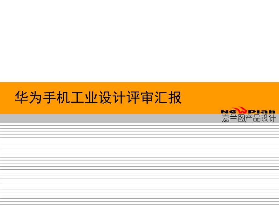 产品工业设计方案——华PHS手机工业设计汇报.ppt_第1页