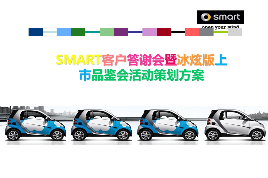 SMART汽车客户答谢会暨冰炫版上市品鉴会活动策划案.ppt_第1页