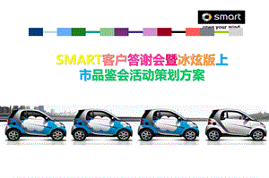 SMART汽车客户答谢会暨冰炫版上市品鉴会活动策划案.ppt