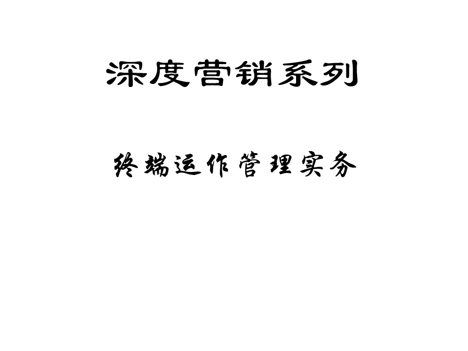 终端运作管理实务.ppt_第1页