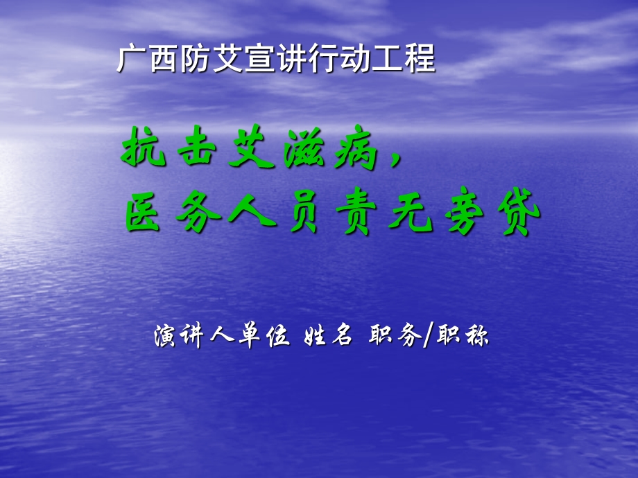 防艾反歧视宣讲(医务人员篇).ppt_第1页