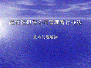 融资性担保公司管理暂行办法重点问题解读.ppt