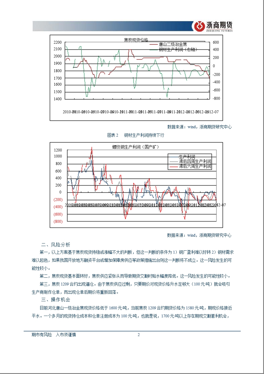 8月钢材·焦炭投资策略：焦炭投资机会分析.ppt_第3页