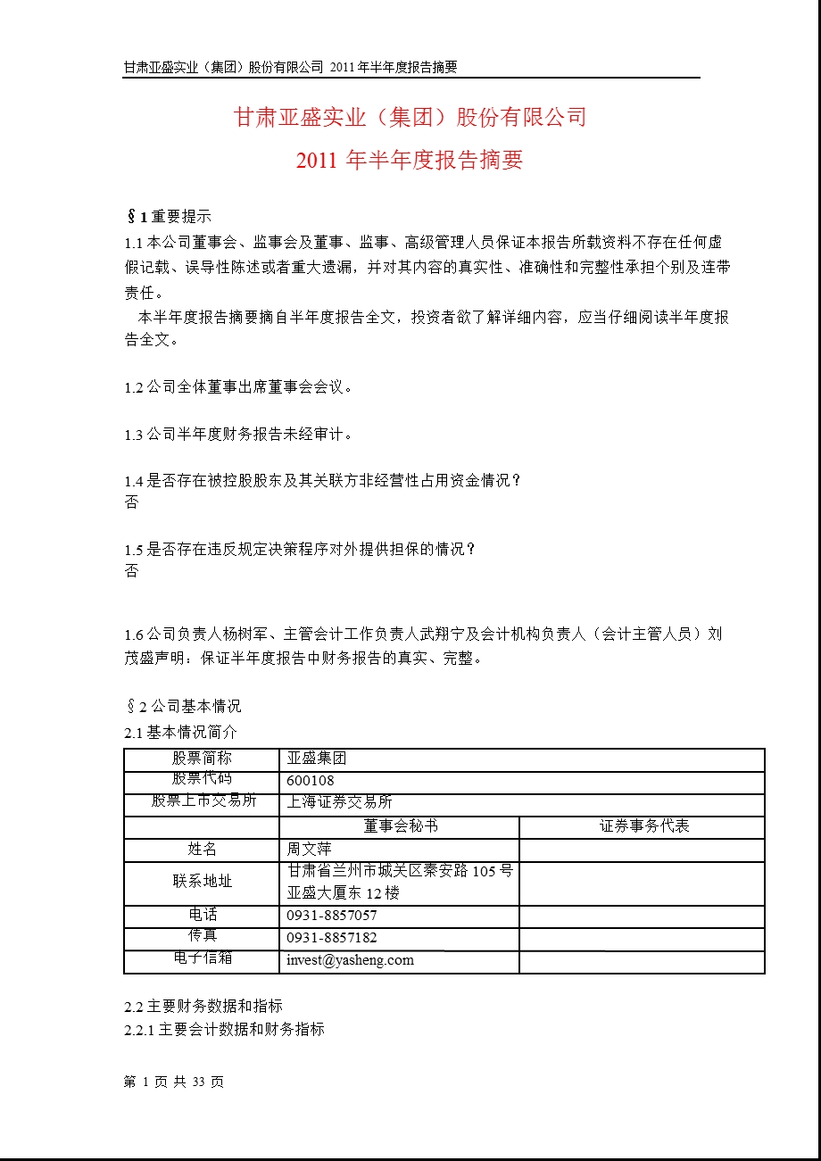 600108亚盛集团半报摘要.ppt_第1页