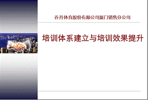 乔丹体育股份有限公司培训体系建立与培训效果提升.ppt