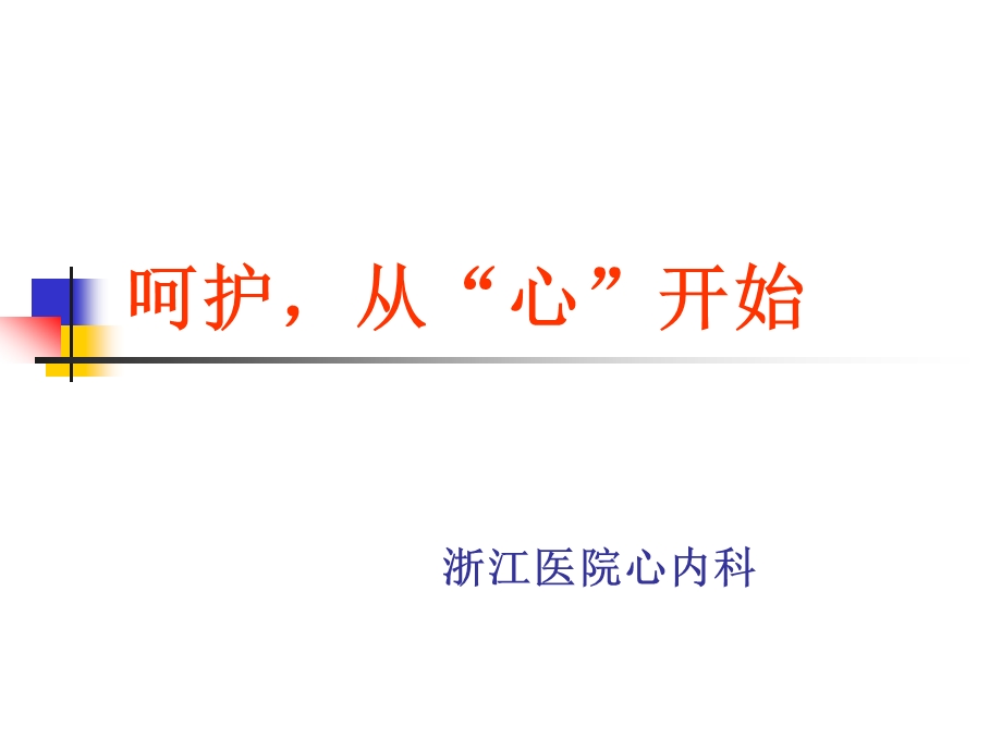 浙江医院心内科《冠心病患者教育》培训讲稿.ppt_第1页