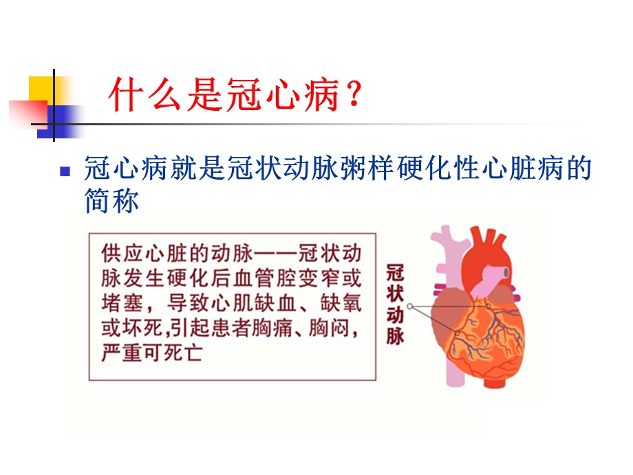 浙江医院心内科《冠心病患者教育》培训讲稿.ppt_第3页