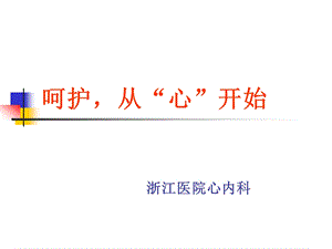 浙江医院心内科《冠心病患者教育》培训讲稿.ppt