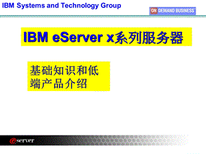 IBM eServer X系列服务器基础知识.ppt