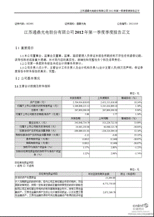 通鼎光电：第一季度报告正文.ppt