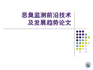 恶臭监测前沿技术及发展趋势.ppt