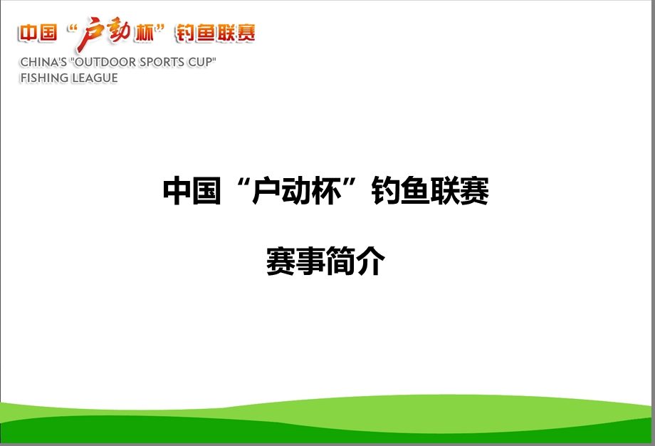 中国户动杯钓鱼联赛招商策划方案.ppt_第2页