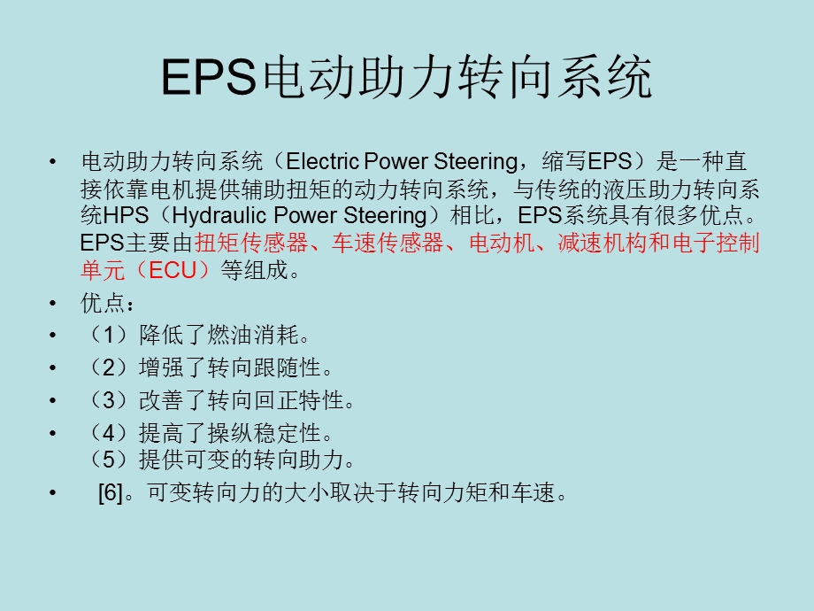 EPS电动助力转向系专题讲座PPT.ppt_第1页