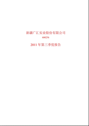 600256广汇股份第三季度季报.ppt