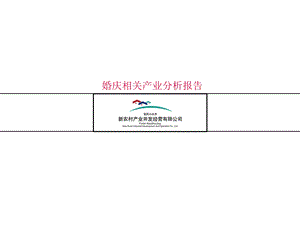 【广告策划PPT】婚庆行业分析报告(终).ppt