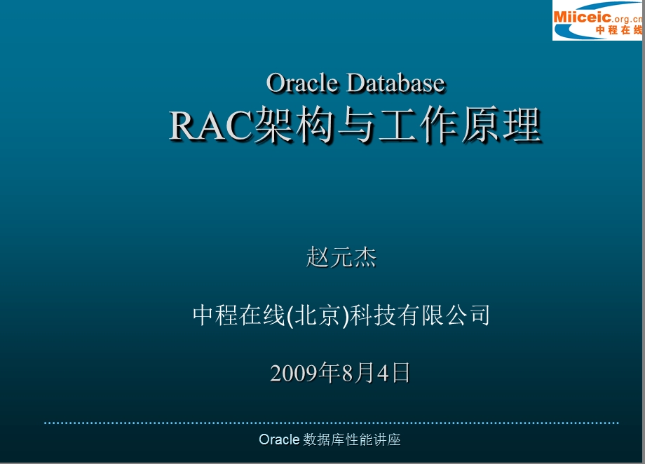 Oracle Database RAC架构与工作原理1.ppt_第1页