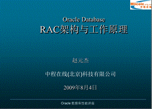 Oracle Database RAC架构与工作原理1.ppt