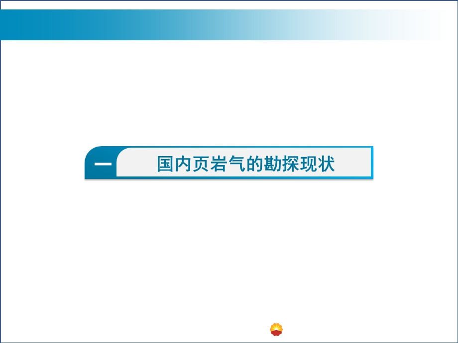 页岩气录井技术要点及对外合作启示.ppt_第3页