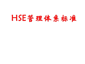 HSE管理体系标准.ppt