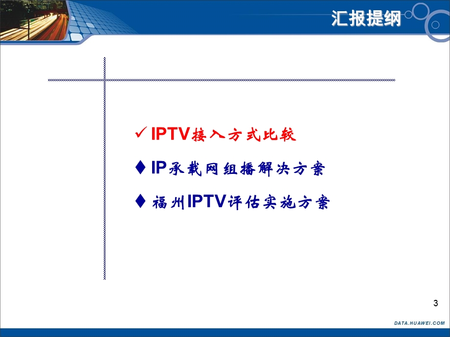 福州IPTV承载网解决方案——华为.ppt_第3页