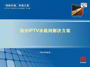 福州IPTV承载网解决方案——华为.ppt