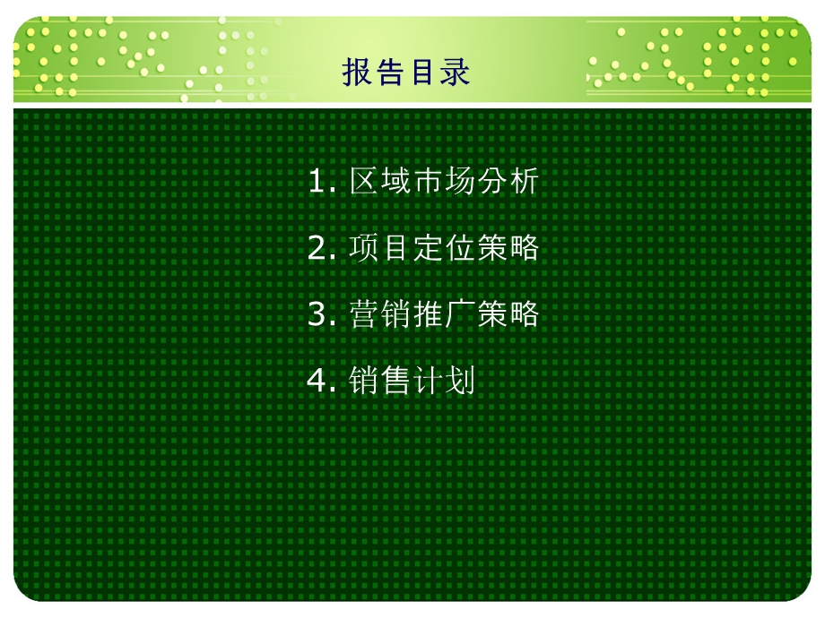 北京十三陵别墅项目策划报告.ppt_第2页