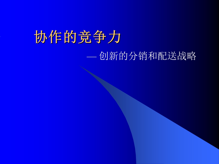 106罗兰贝格—供应链重组培训材料.ppt_第1页