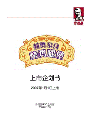 KFC新品推广策划书(1).ppt