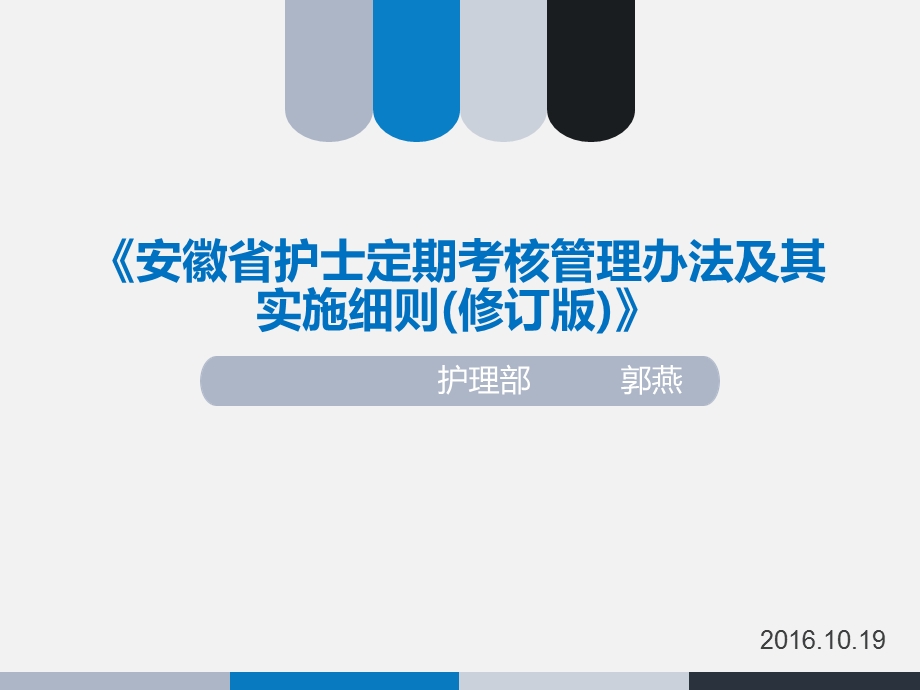 安徽省护士定期考核管理办法及其实施细则图文.ppt_第1页