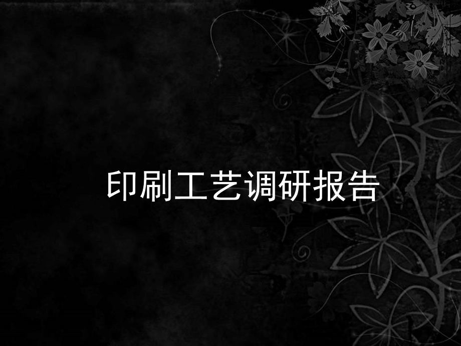 印刷1 课件.ppt_第1页