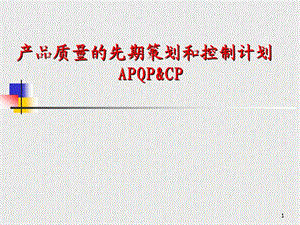 产品质量的先期策划和控制计划(APQP).ppt